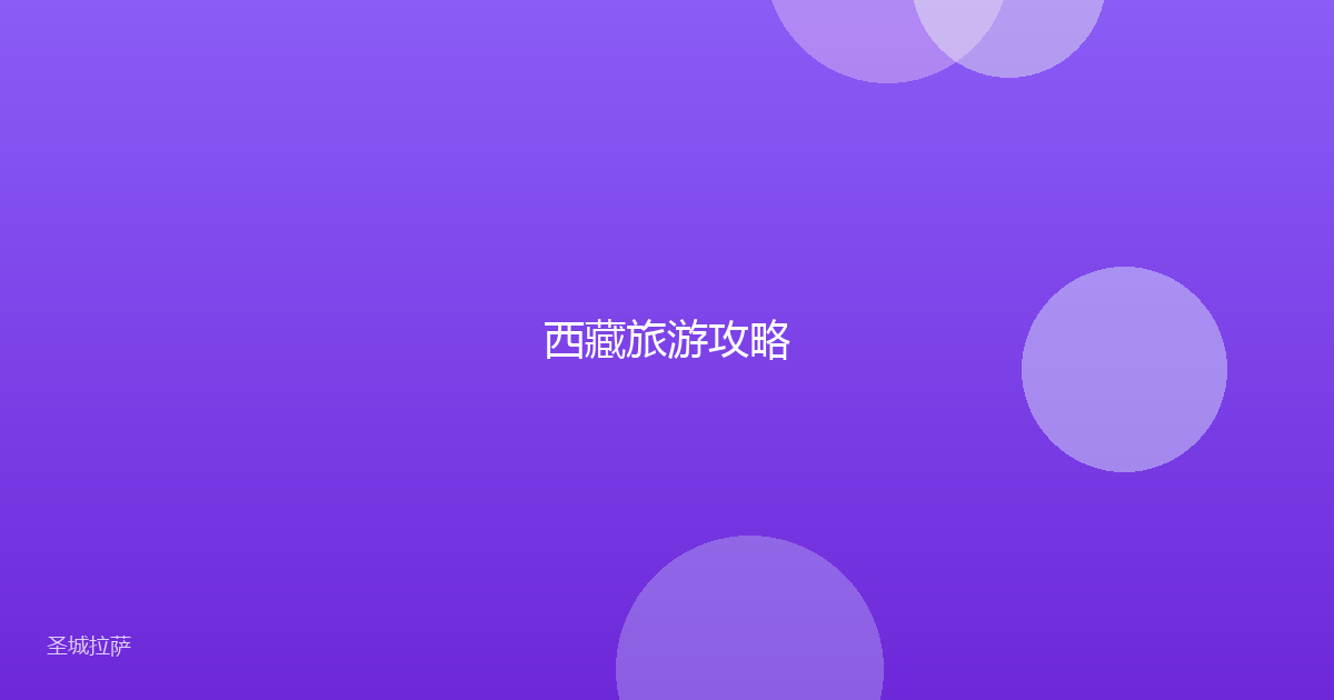 西藏旅游攻略