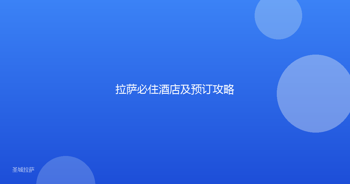 拉萨必住酒店及预订攻略