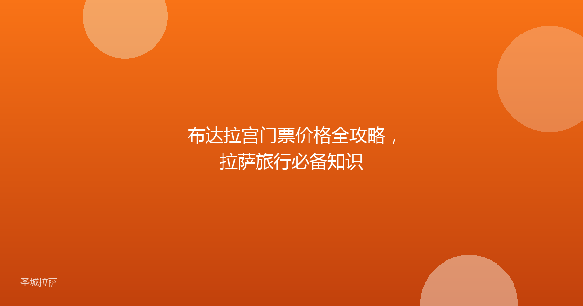 布达拉宫门票价格全攻略，拉萨旅行必备知识