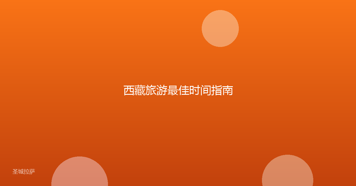 西藏旅游最佳时间指南