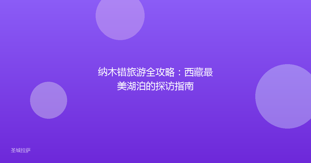 纳木错旅游全攻略：西藏最美湖泊的探访指南