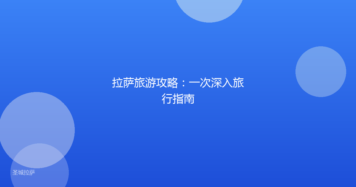 拉萨旅游攻略:一次深入旅行指南