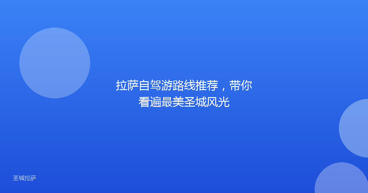 拉萨自驾游路线推荐,带你看遍最美圣城风光