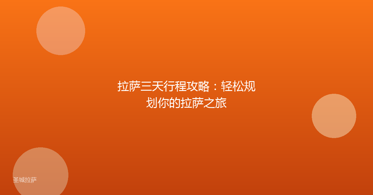 拉萨三天行程攻略：轻松规划你的拉萨之旅