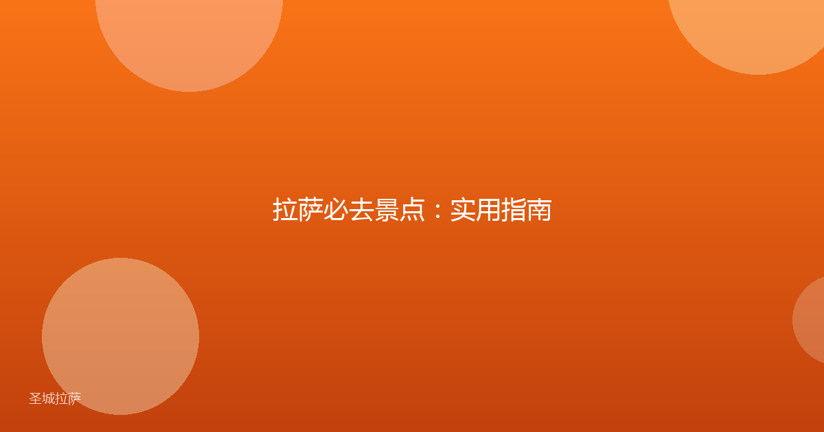 拉萨必去景点:实用指南