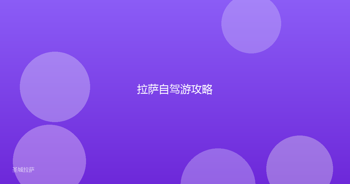 拉萨自驾游攻略