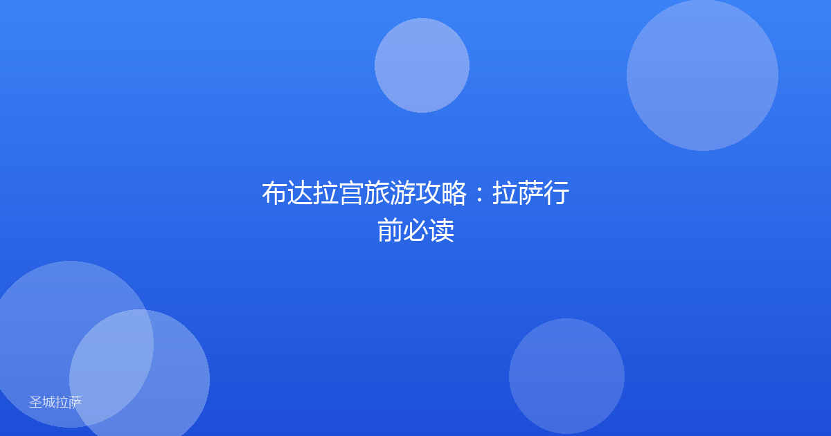 布达拉宫旅游攻略:拉萨行前必读