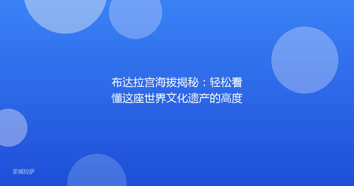 布达拉宫海拔揭秘:轻松看懂这座世界文化遗产的高度