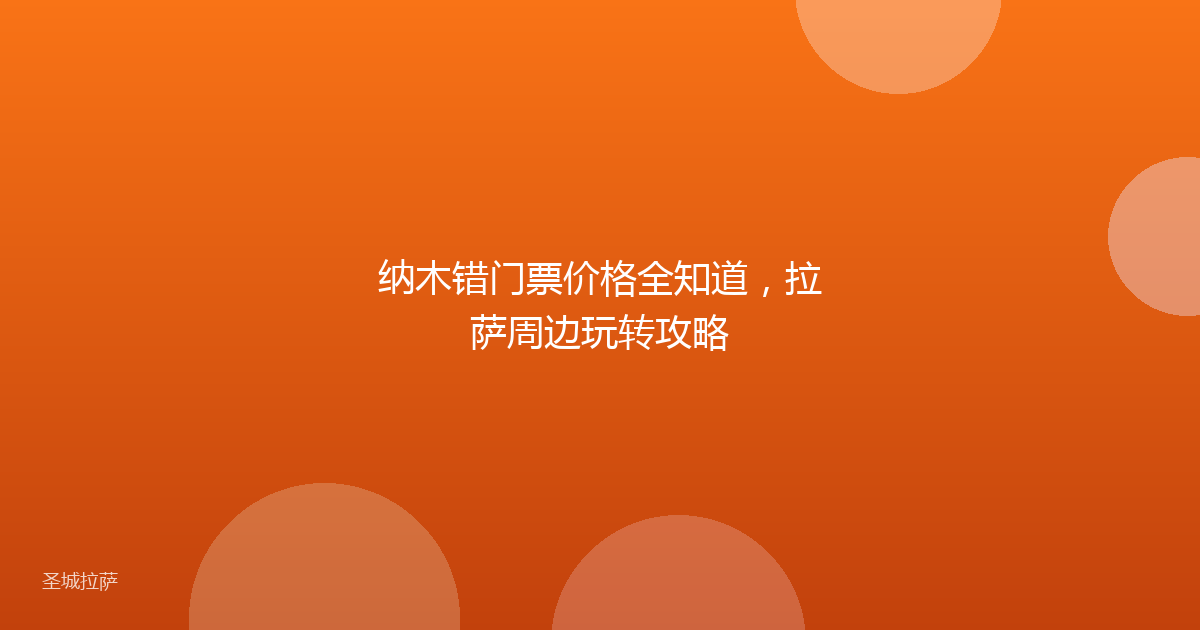 纳木错门票价格全知道,拉萨周边玩转攻略