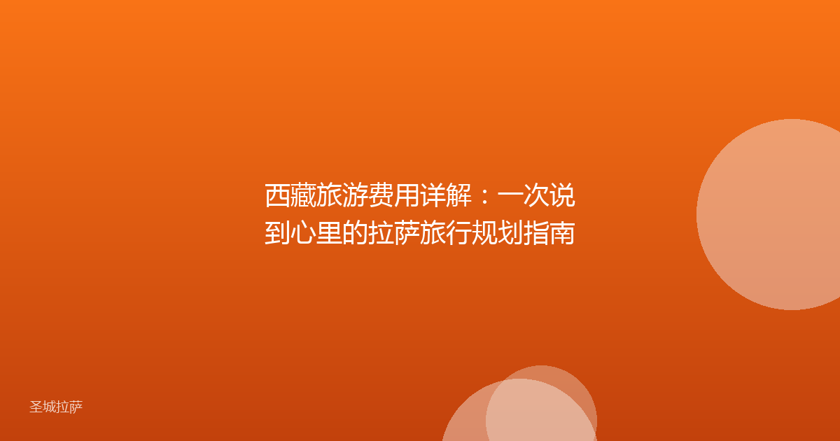 西藏旅游费用详解：一次说到心里的拉萨旅行规划指南