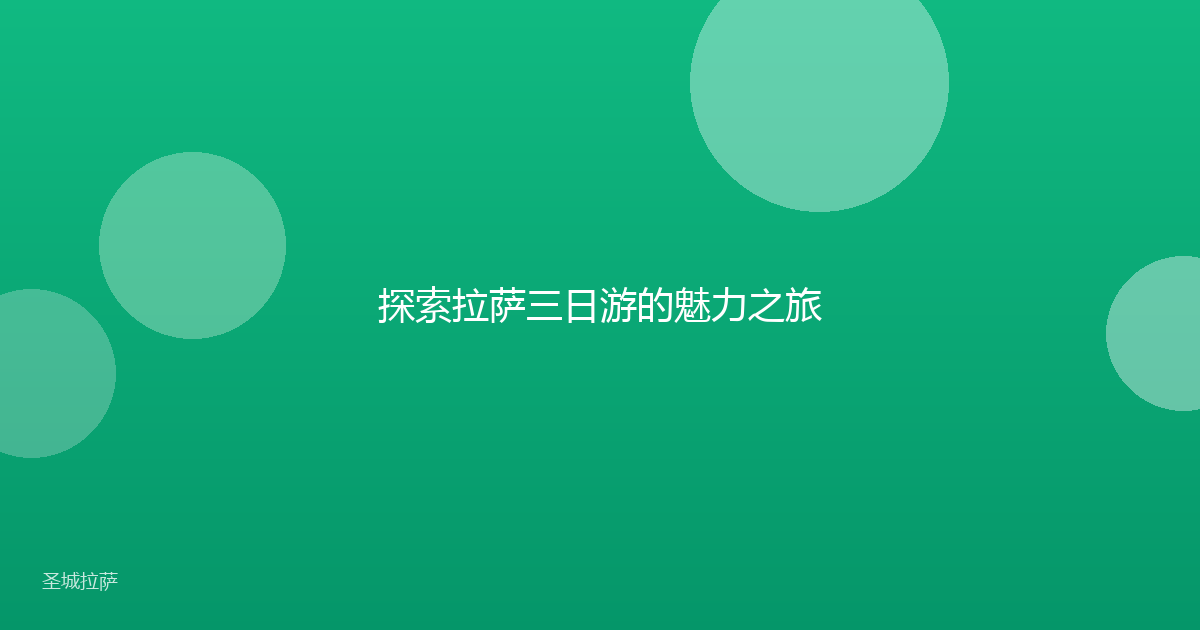 探索拉萨三日游的魅力之旅