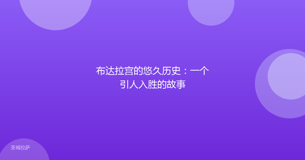 布达拉宫的悠久历史:一个引人入胜的故事