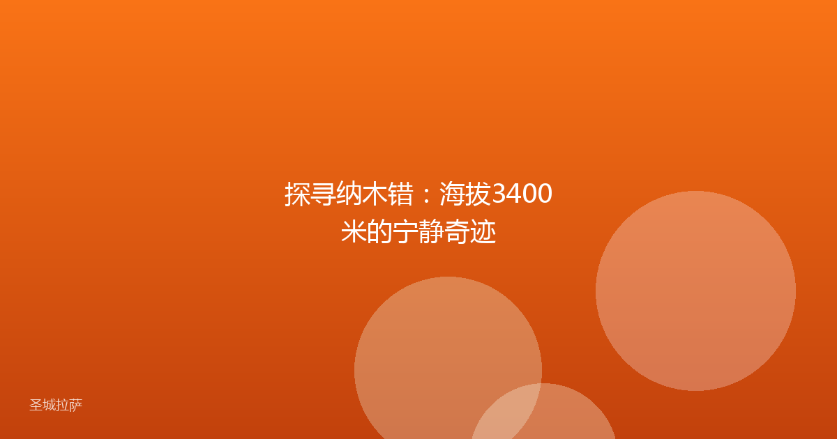 探寻纳木错:海拔3400米的宁静奇迹