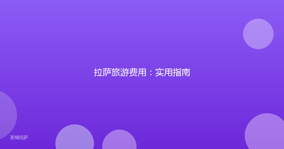 拉萨旅游费用:实用指南