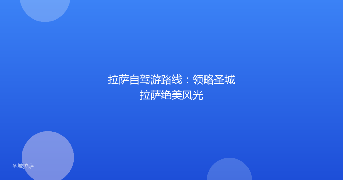 拉萨自驾游路线：领略圣城拉萨绝美风光