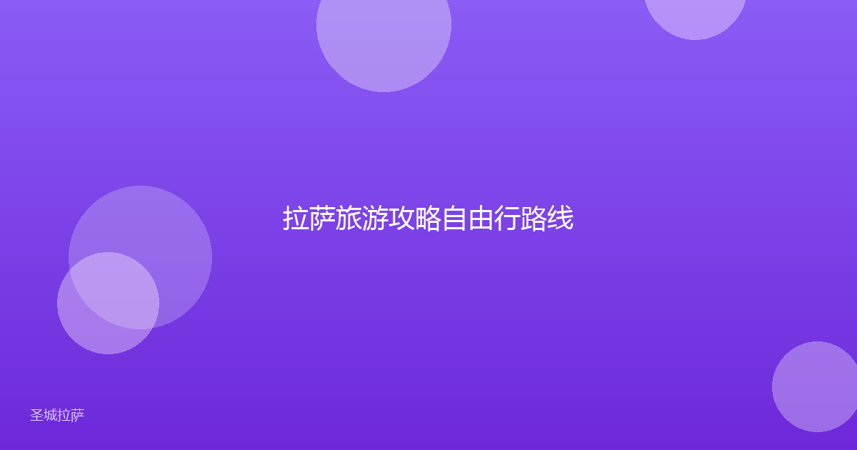 拉萨旅游攻略自由行路线