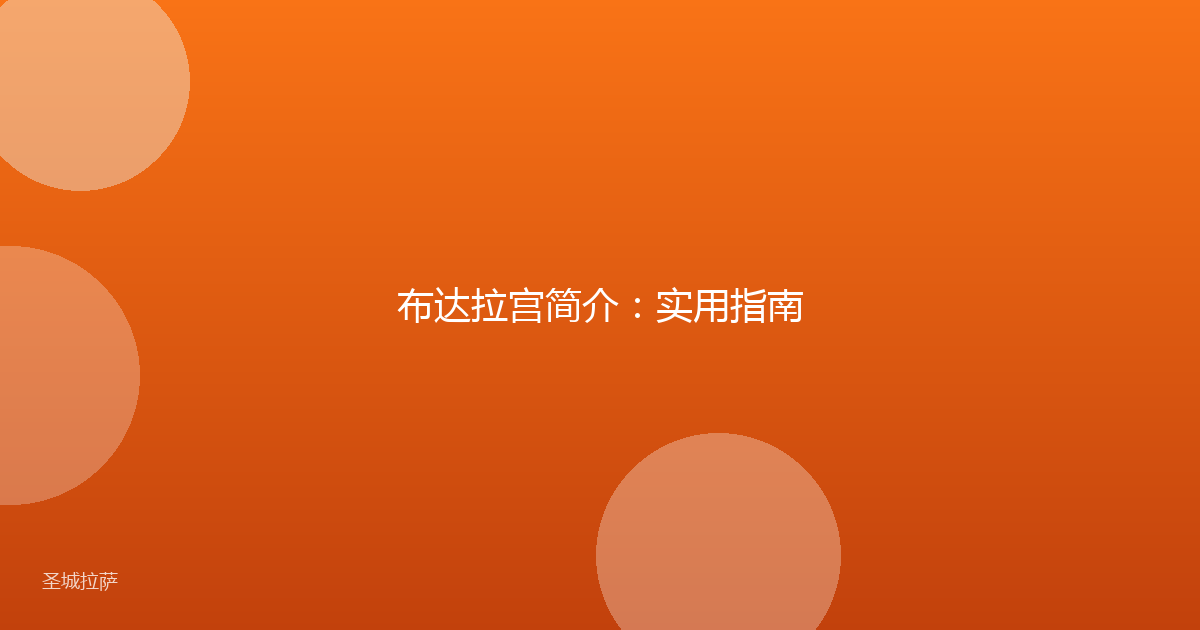 布达拉宫简介:实用指南