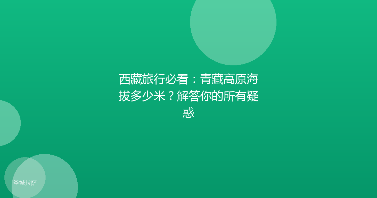 西藏旅行必看:青藏高原海拔多少米?解答你的所有疑惑