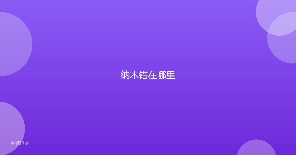 纳木错在哪里