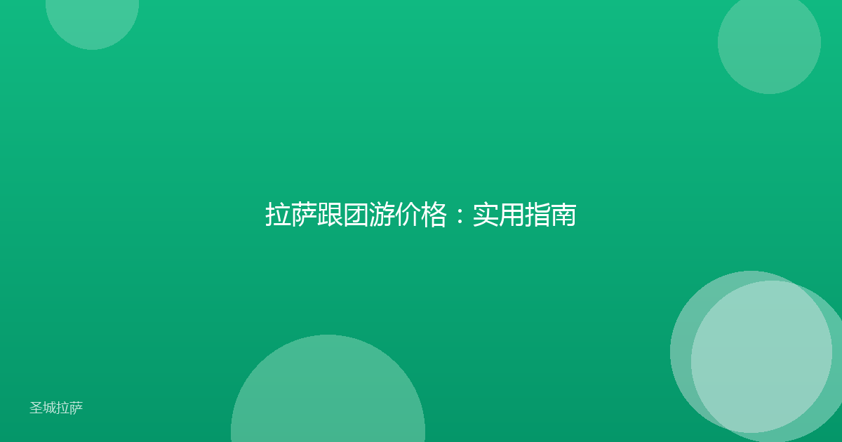 拉萨跟团游价格:实用指南