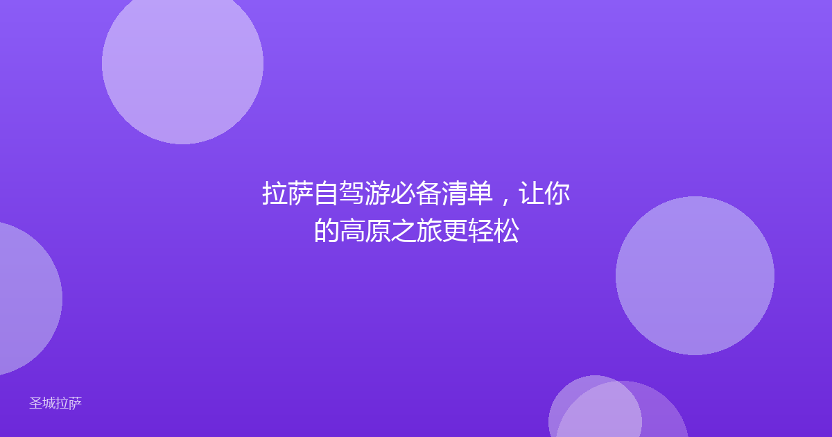 拉萨自驾游必备清单,让你的高原之旅更轻松
