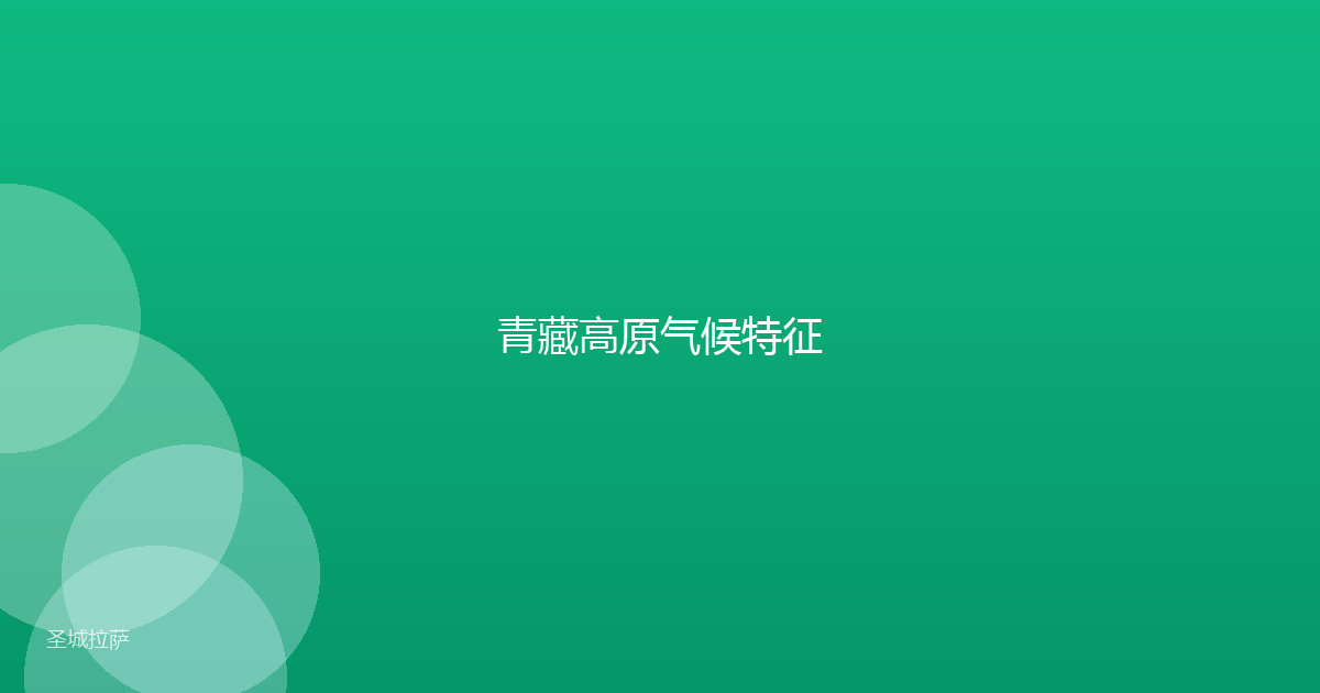 青藏高原气候特征