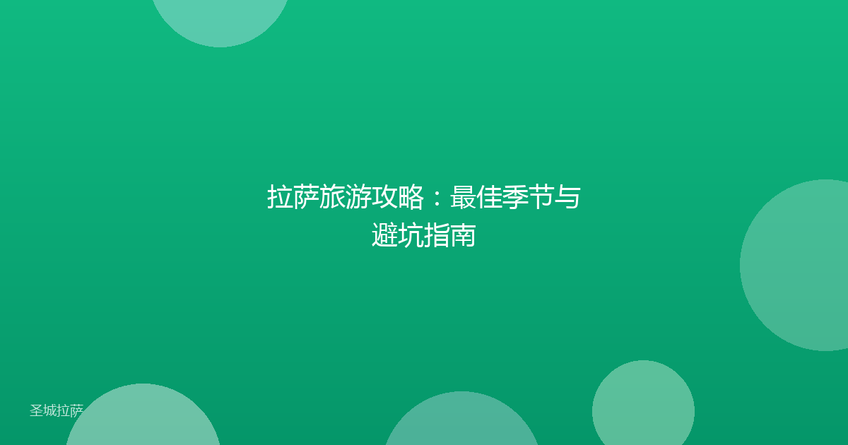 拉萨旅游攻略:最佳季节与避坑指南