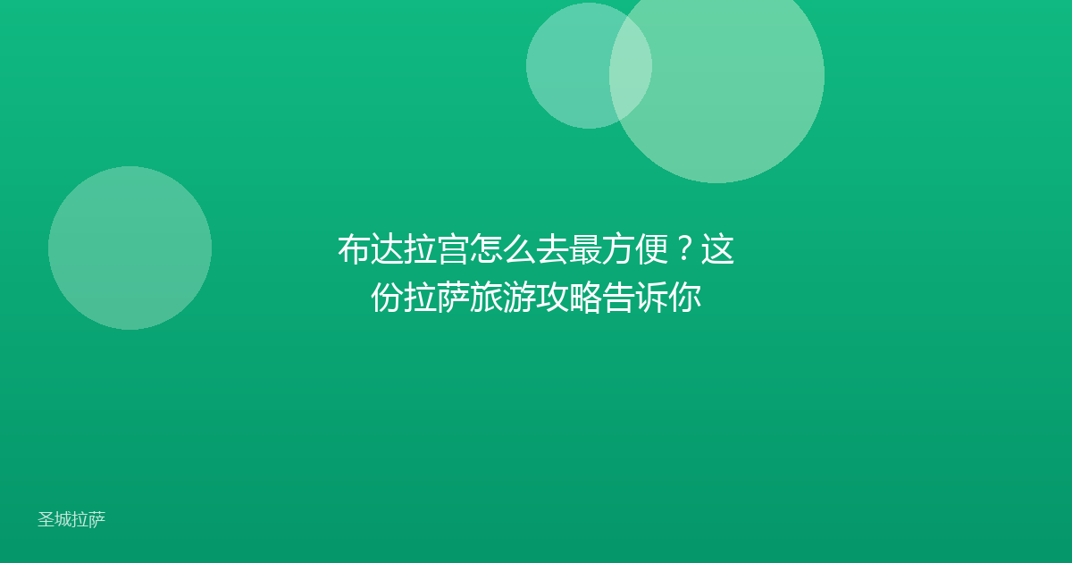 布达拉宫怎么去最方便？这份拉萨旅游攻略告诉你