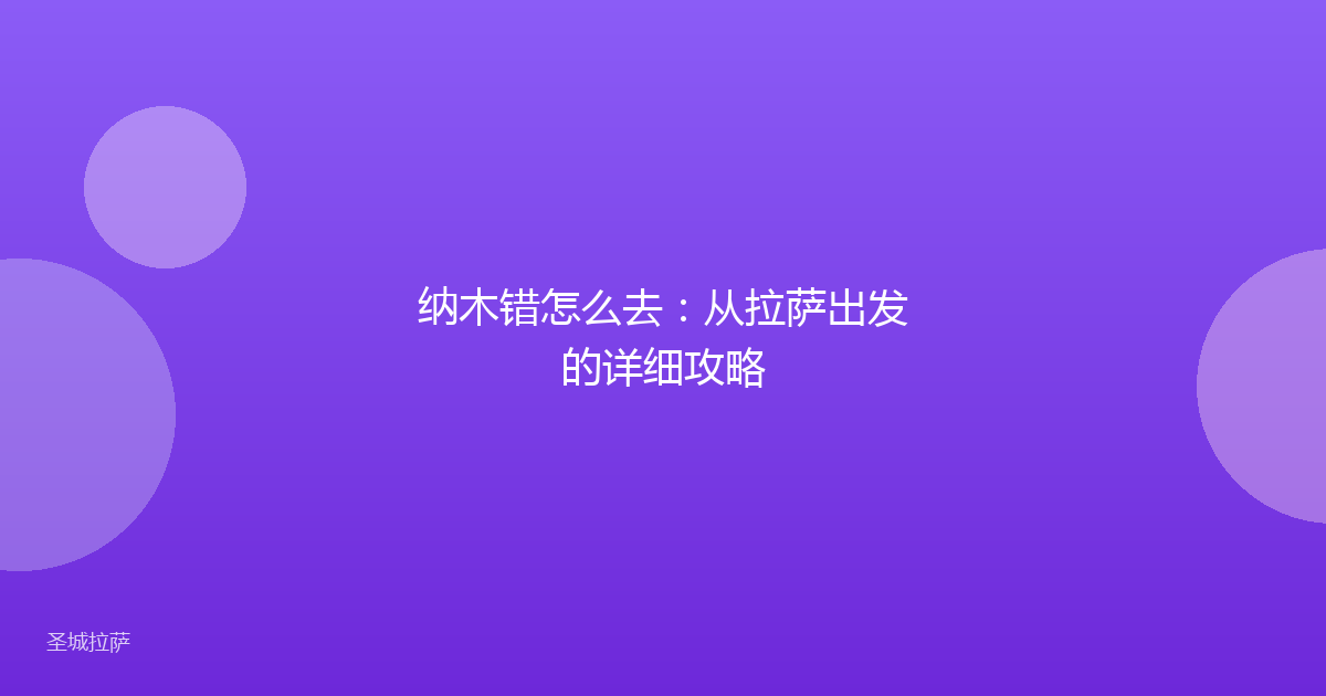 纳木错怎么去:从拉萨出发的详细攻略