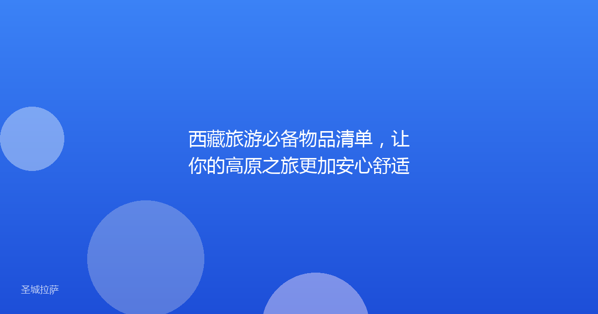 西藏旅游必备物品清单,让你的高原之旅更加安心舒适