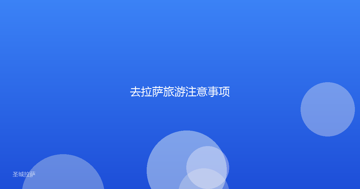 去拉萨旅游注意事项