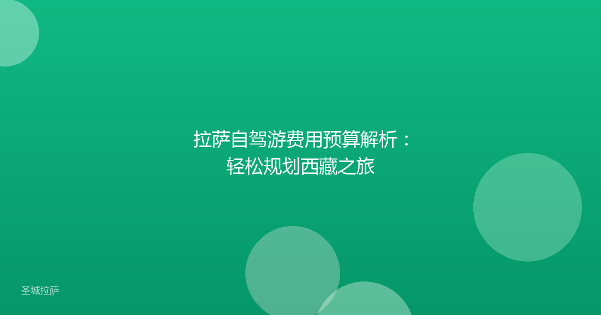 拉萨自驾游费用预算解析:轻松规划西藏之旅