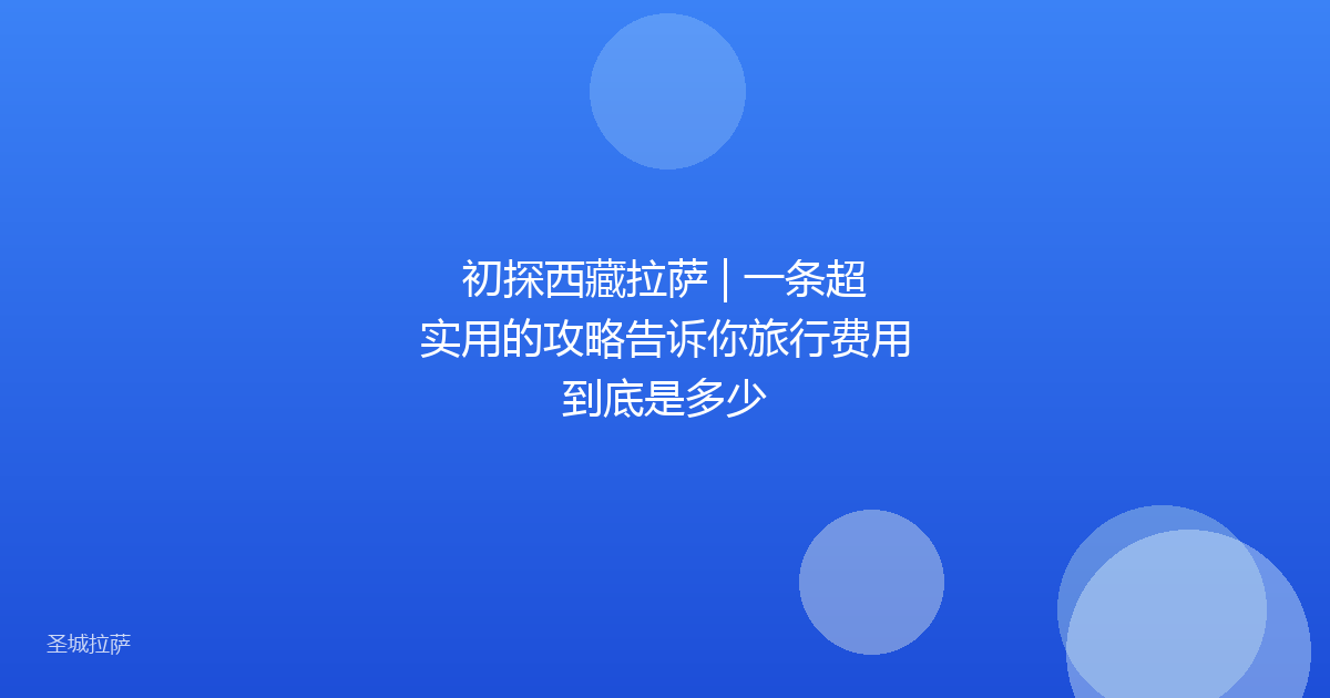 初探西藏拉萨 | 一条超实用的攻略告诉你旅行费用到底是多少