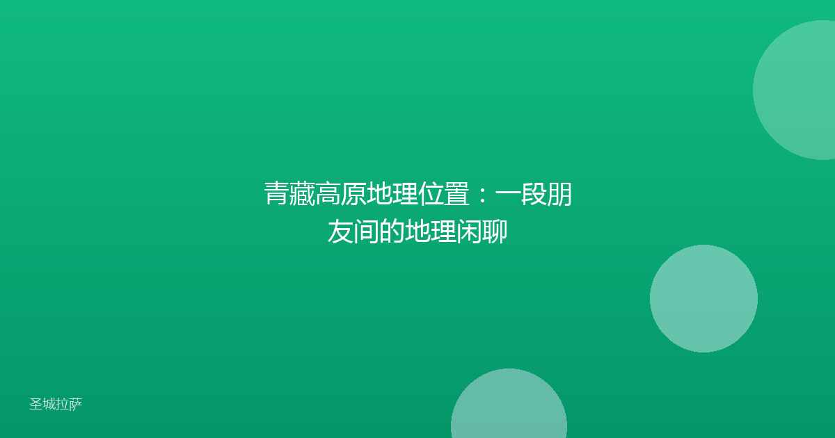 青藏高原地理位置:一段朋友间的地理闲聊