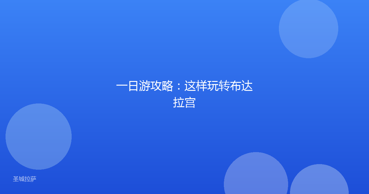 一日游攻略:这样玩转布达拉宫