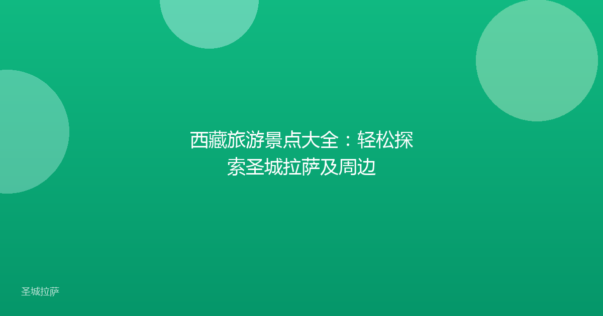 西藏旅游景点大全:轻松探索圣城拉萨及周边