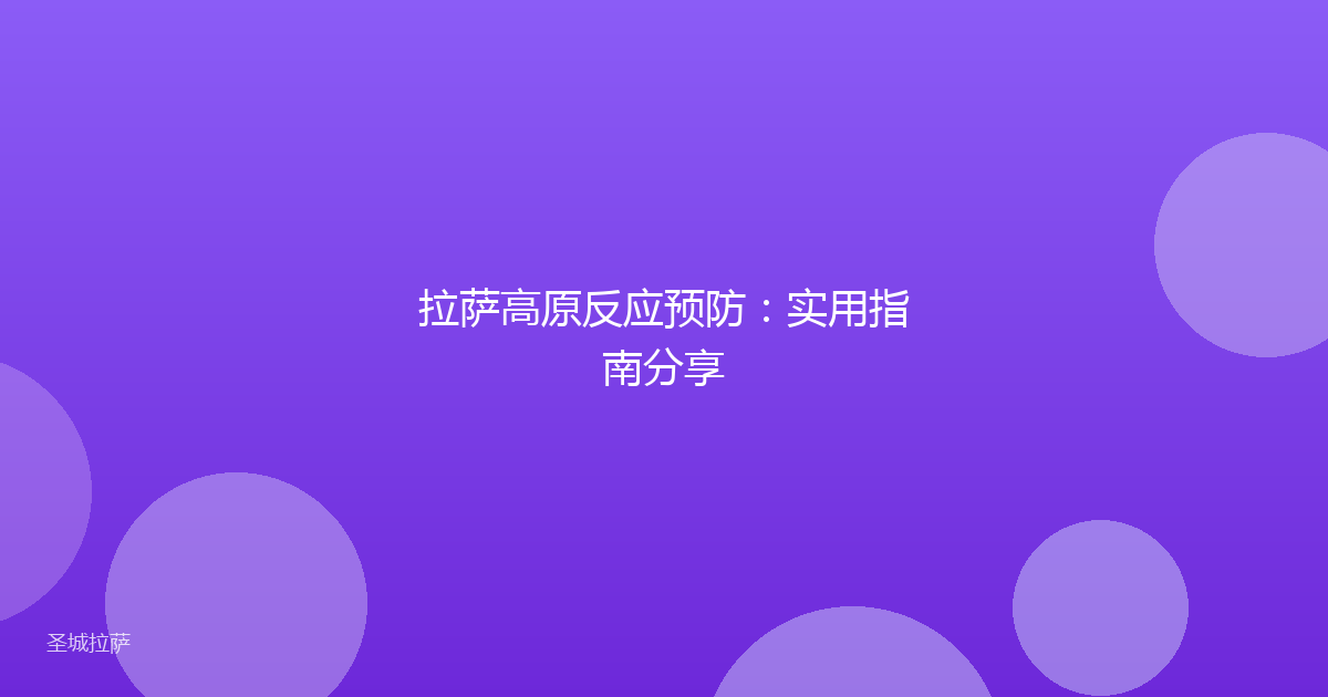 拉萨高原反应预防:实用指南分享