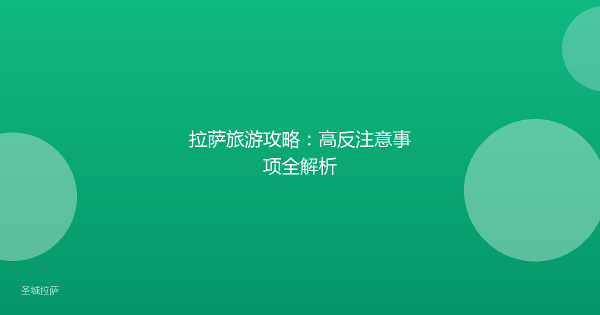 拉萨旅游攻略:高反注意事项全解析