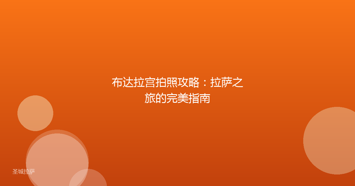 布达拉宫拍照攻略：拉萨之旅的完美指南