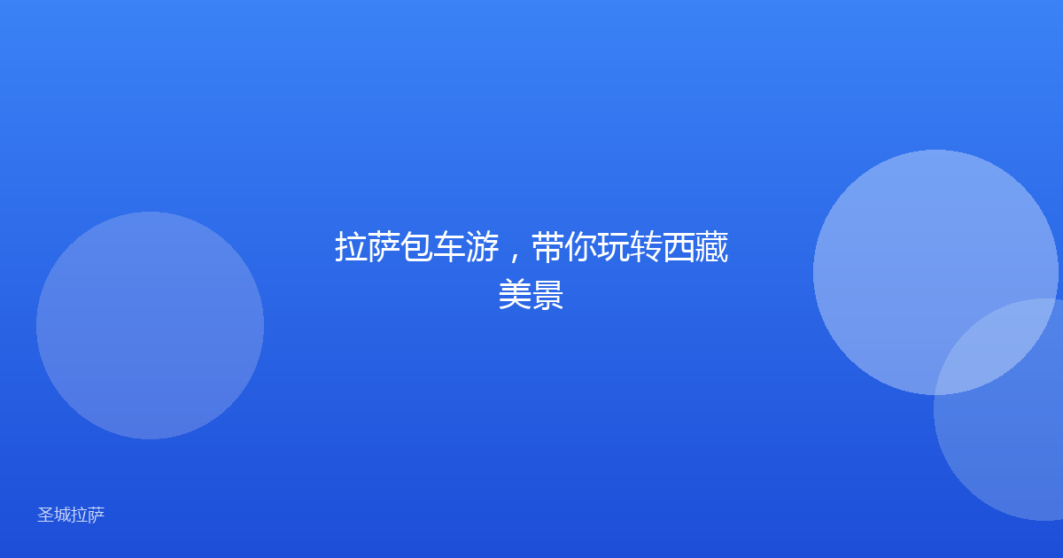 拉萨包车游,带你玩转西藏美景