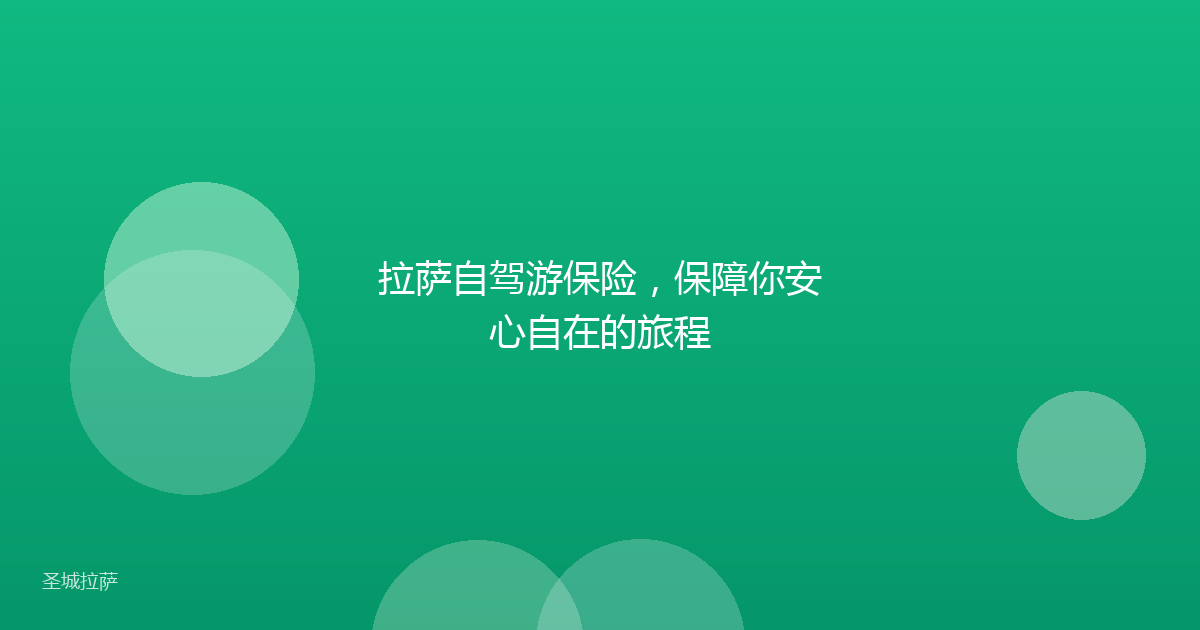 拉萨自驾游保险，保障你安心自在的旅程