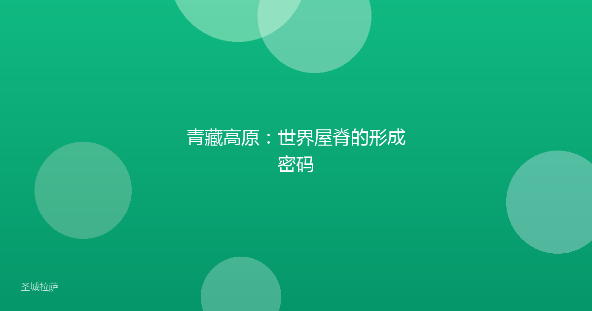 青藏高原：世界屋脊的形成密码