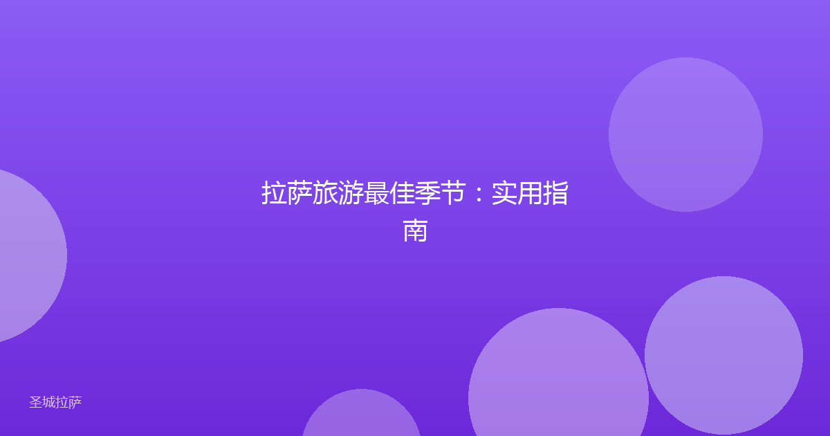 拉萨旅游最佳季节：实用指南