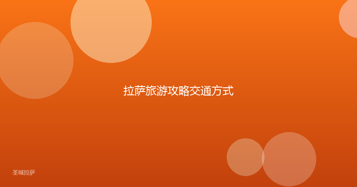 拉萨旅游攻略交通方式