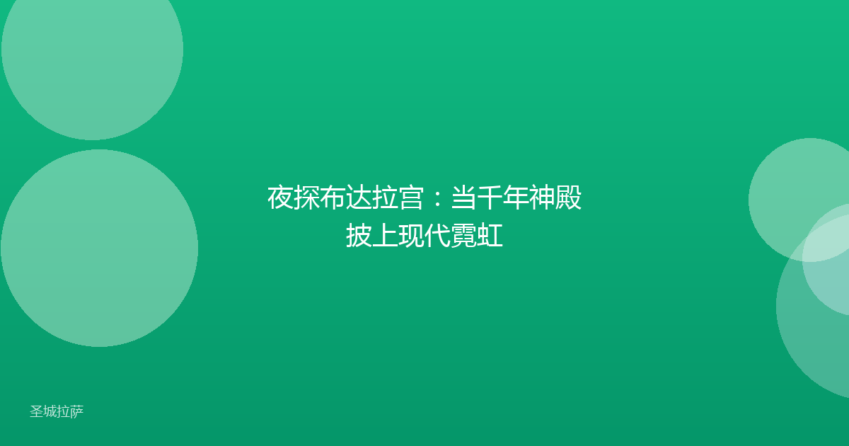 夜探布达拉宫:当千年神殿披上现代霓虹