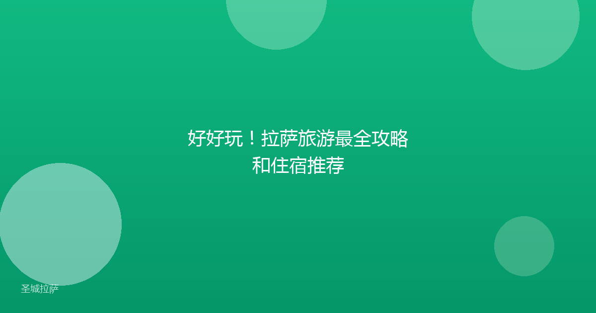 好好玩！拉萨旅游最全攻略和住宿推荐