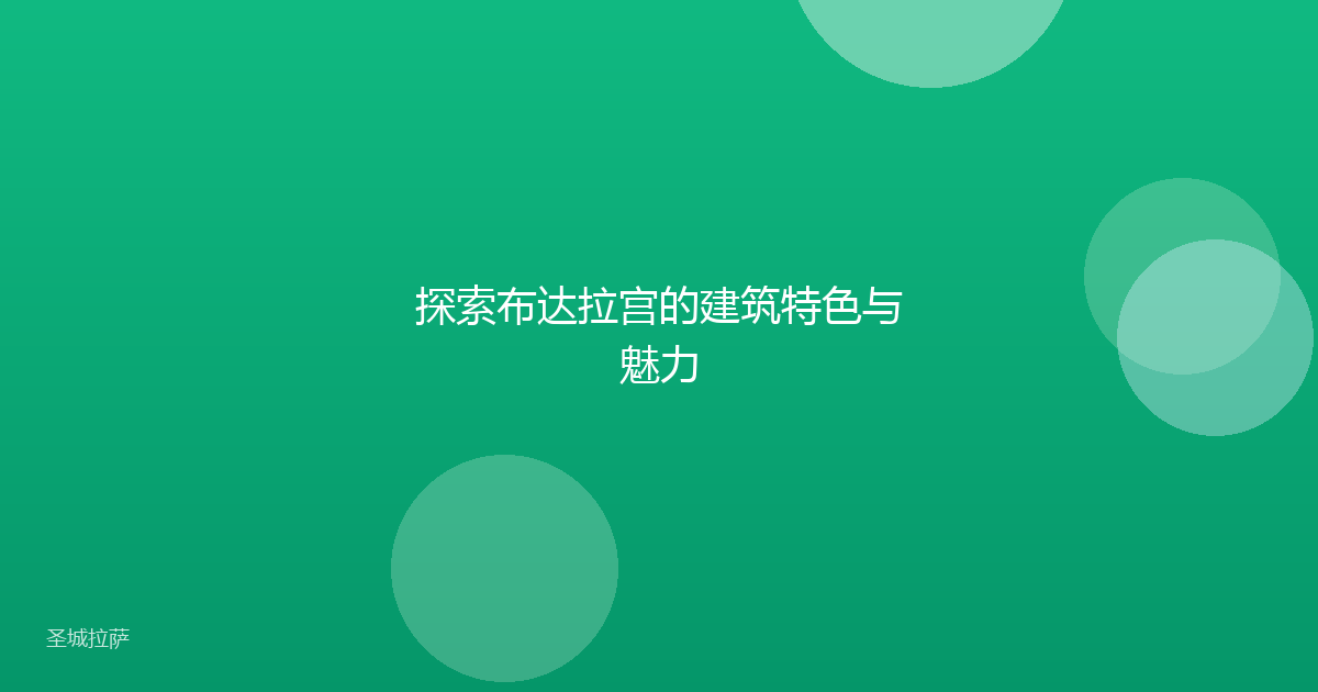 探索布达拉宫的建筑特色与魅力