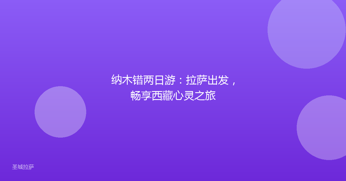 纳木错两日游：拉萨出发，畅享西藏心灵之旅