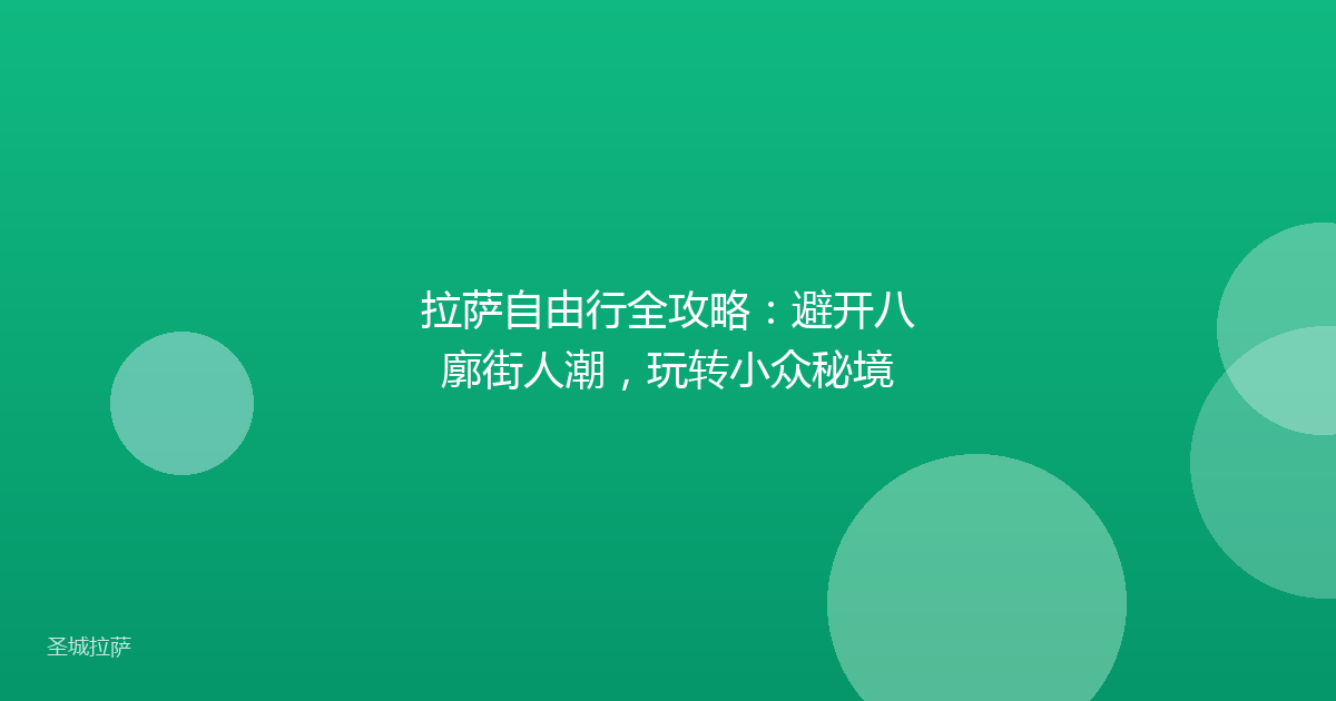 拉萨自由行全攻略：避开八廓街人潮，玩转小众秘境