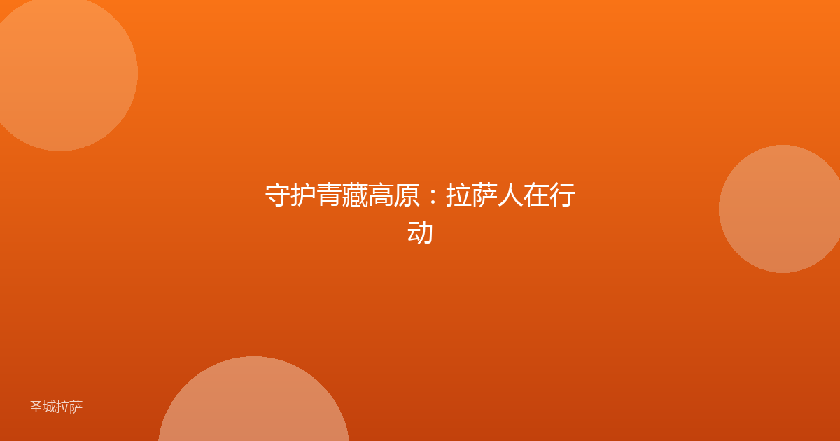 守护青藏高原：拉萨人在行动